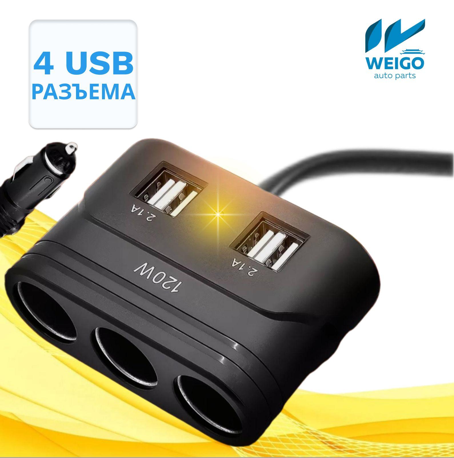 Разветвитель в машину на 3 гнезда прикуривателяc 4 USB, Pervoi 619 для авто, черный