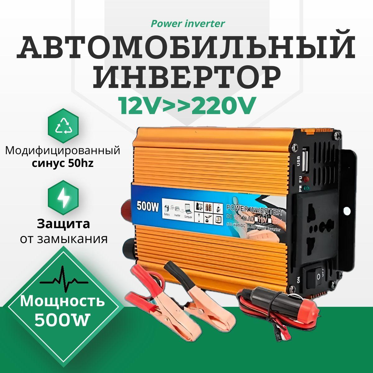 Автомобильный Инвертор UKC-500W, преобразует напряжение с 12V-220V (Power inverter/преобразователь напряжения "200W, 1000W, 2000W"), с USB (2.1А)