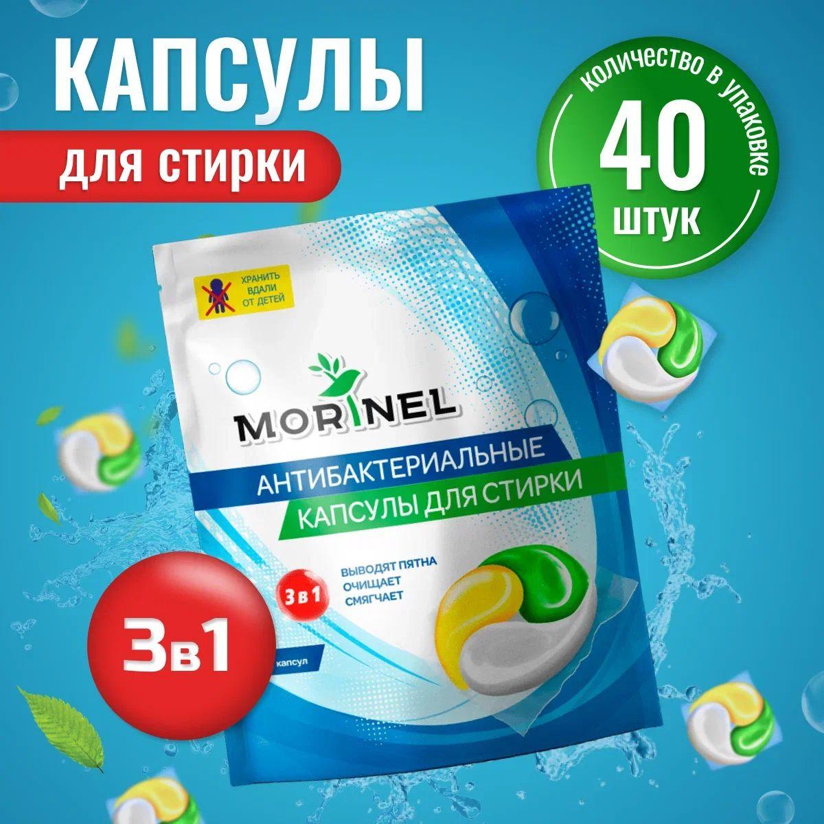 Капсулы для стирки белья Morinel с кондиционером 3 в 1, концентрат 40 капсул, 15 гр.