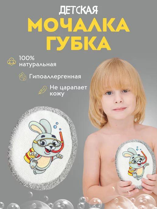 Мочалка для душа губка детская из хлопка, вехотка