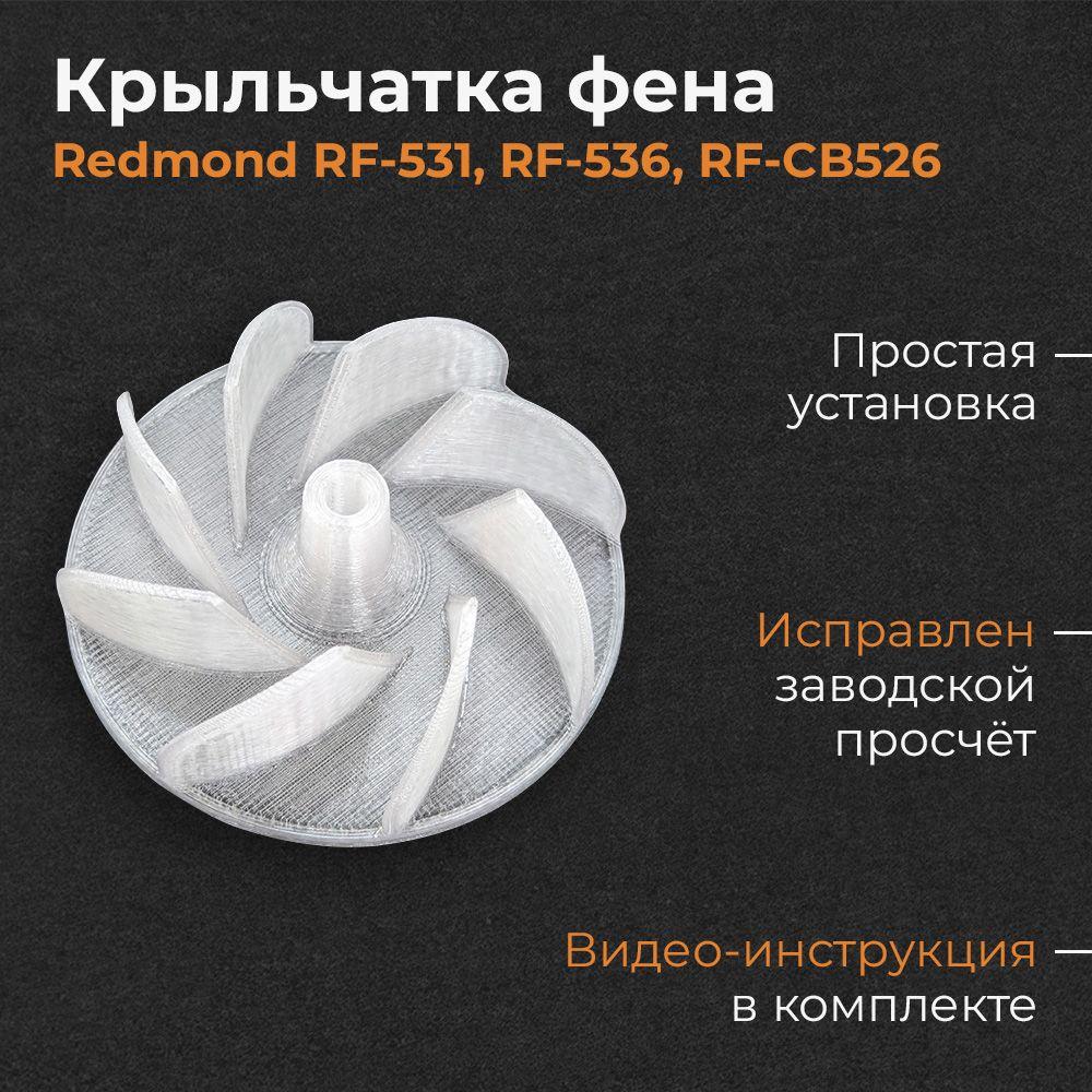 Крыльчатка фена Redmond RF-531, RF-536, RF-CB526