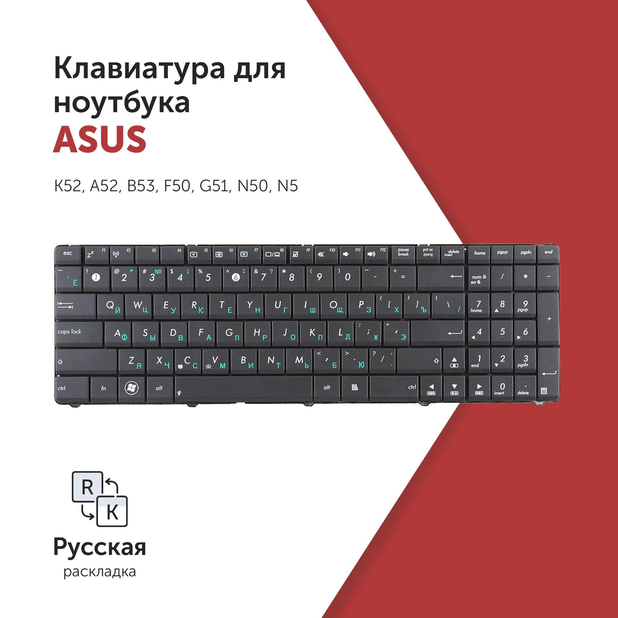 Клавиатура для ноутбука Asus K52, A52, B53, F50, G51, N50, N53 черная без рамки (Тип 1)