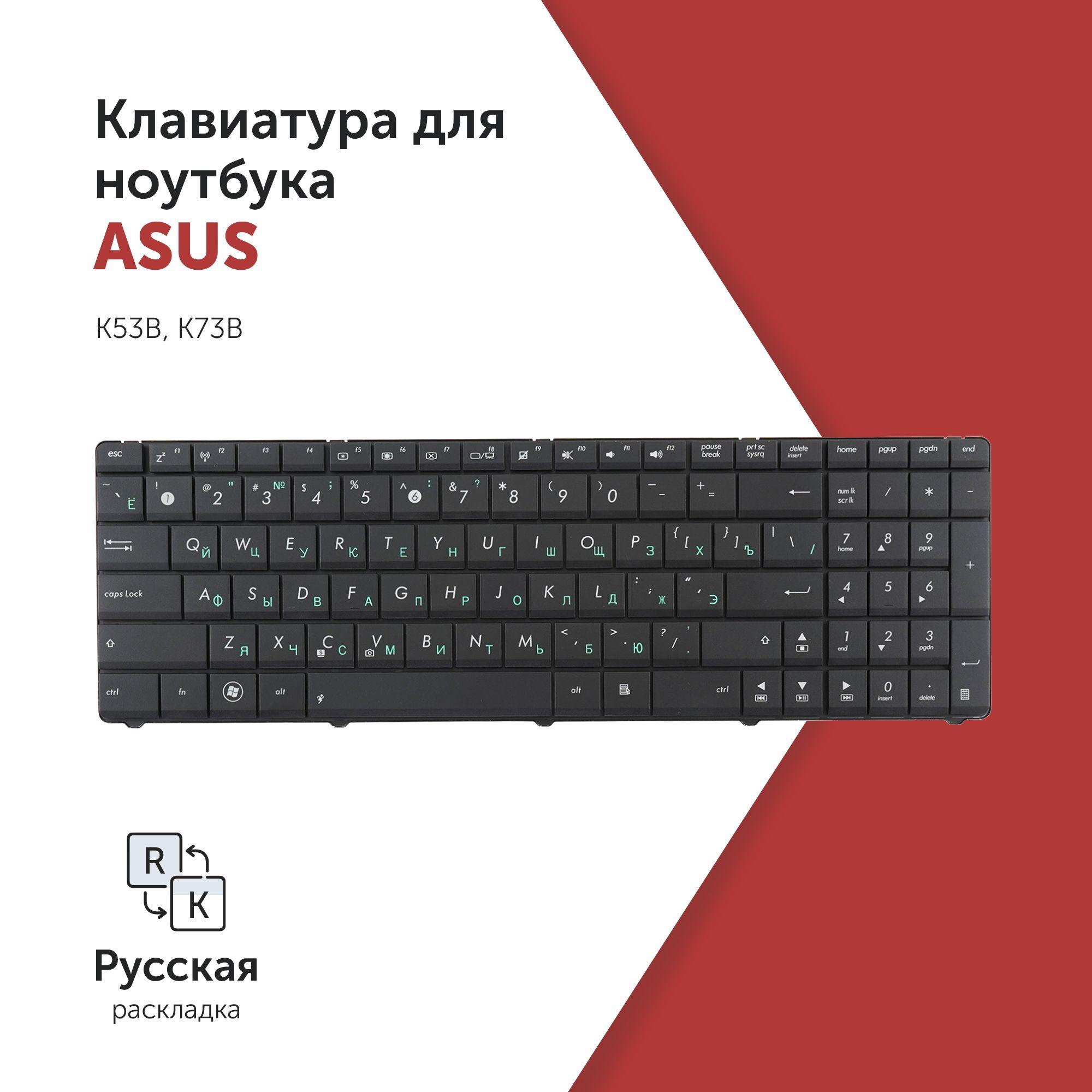 Клавиатура для ноутбука Asus K53B, K73B черная