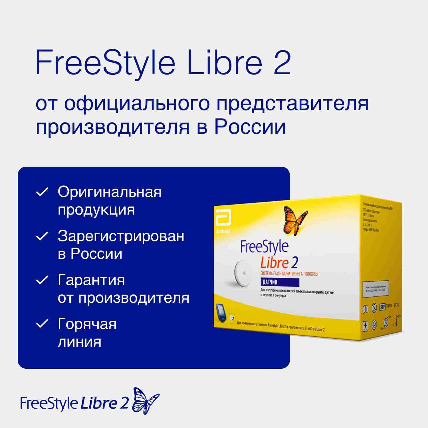 Датчик FreeStyle Libre 2 системы Flash мониторинга глюкозы Freestyle Libre