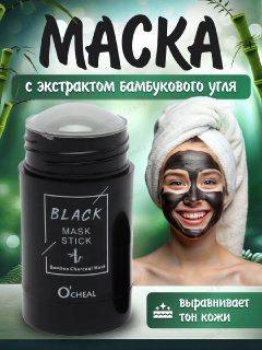 Глиняная маска-стик O'cheal с экстрактом бамбукового угля