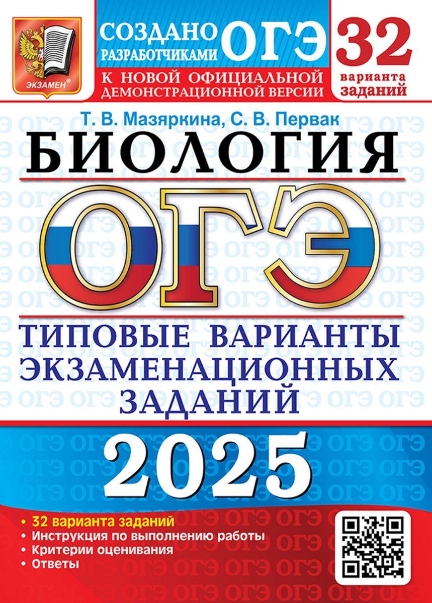 ОГЭ 2025 Биология 32 варианта ТВЭЗ | Мазяркина Татьяна Вячеславовна