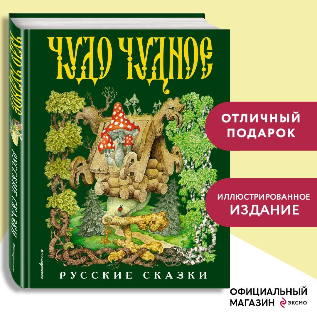 Чудо чудное, диво дивное. Русские народные сказки от А до Я (ил. С. Ковалева)