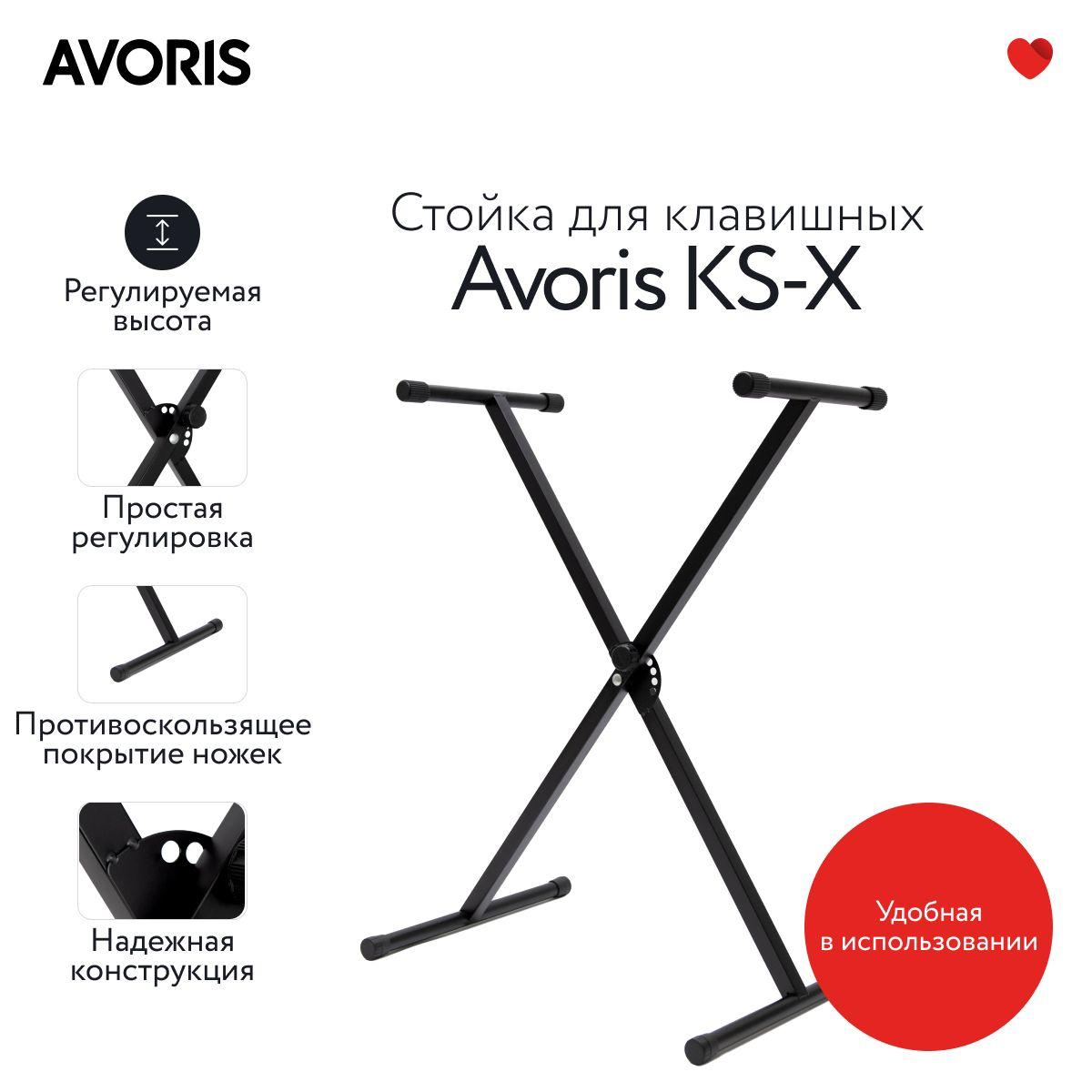 Стойка для синтезатора и цифрового пианино Avoris KS-X