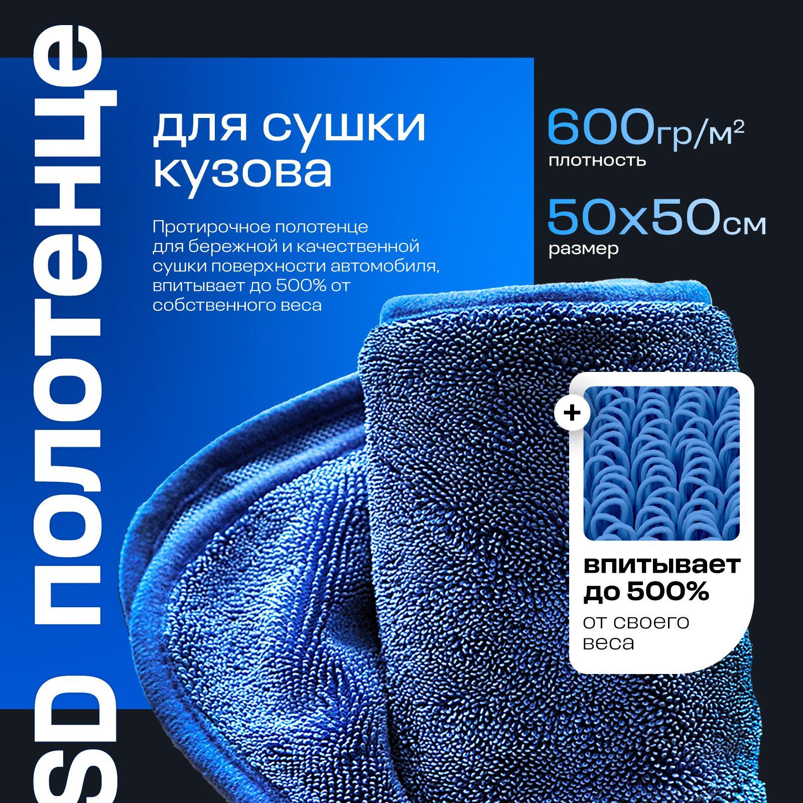 DETAIL Микрофибра для сушки кузова авто SD Super Dry 50х50 см