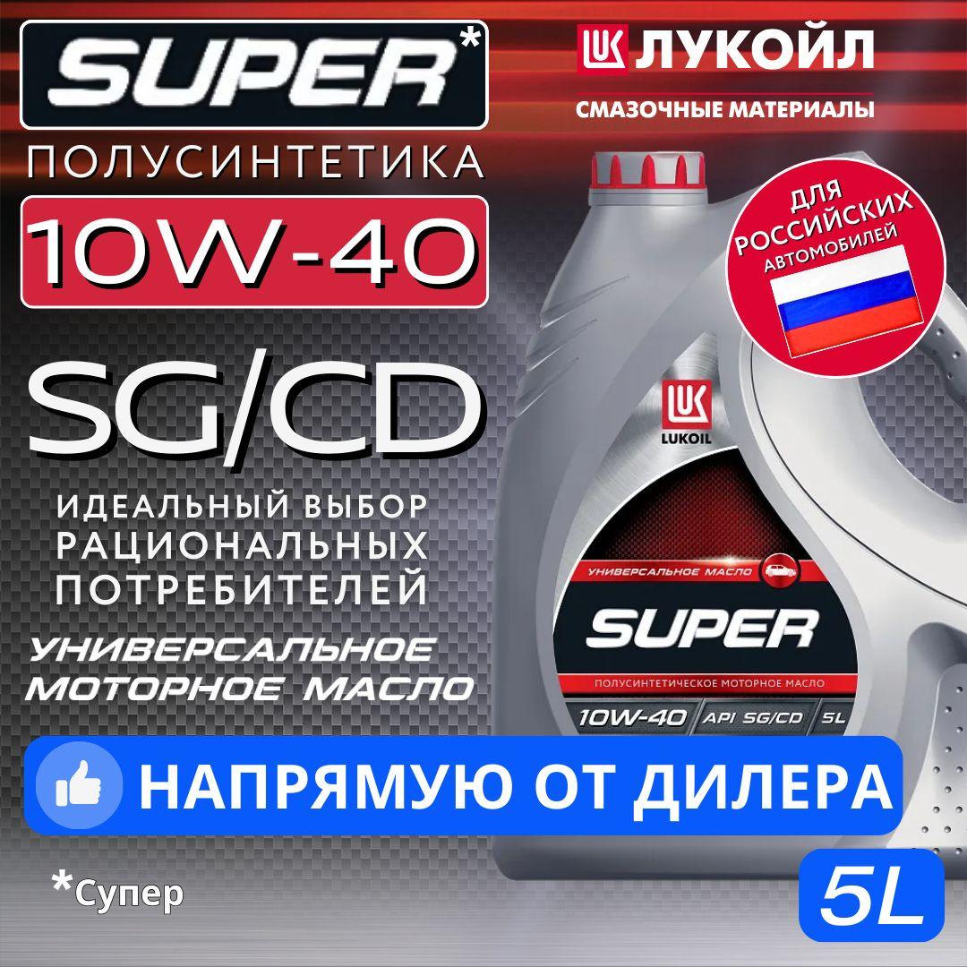 ЛУКОЙЛ (LUKOIL) SUPER 10W-40 Масло моторное, Полусинтетическое, 5 л