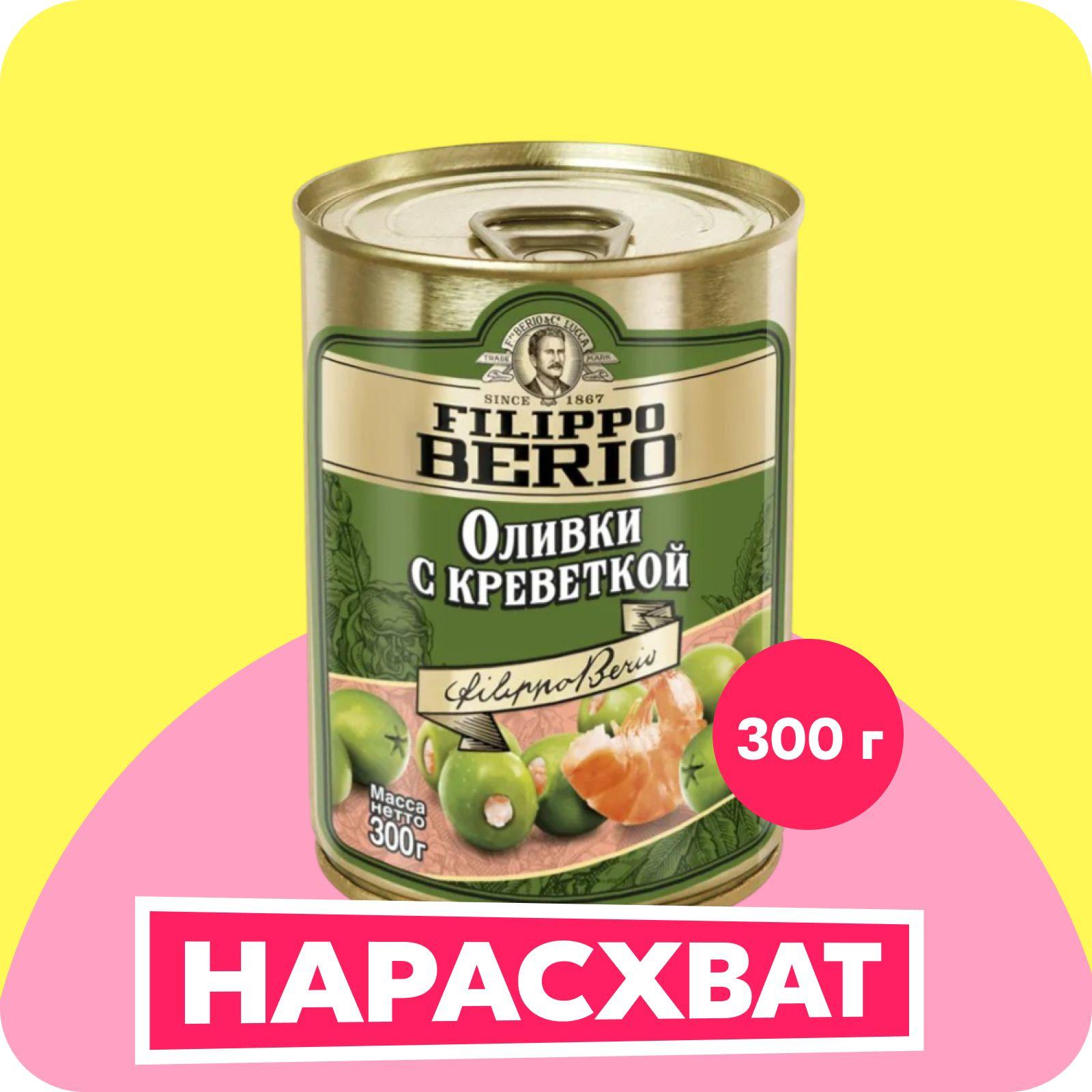 Оливки Filippo Berio с креветкой, 300 г