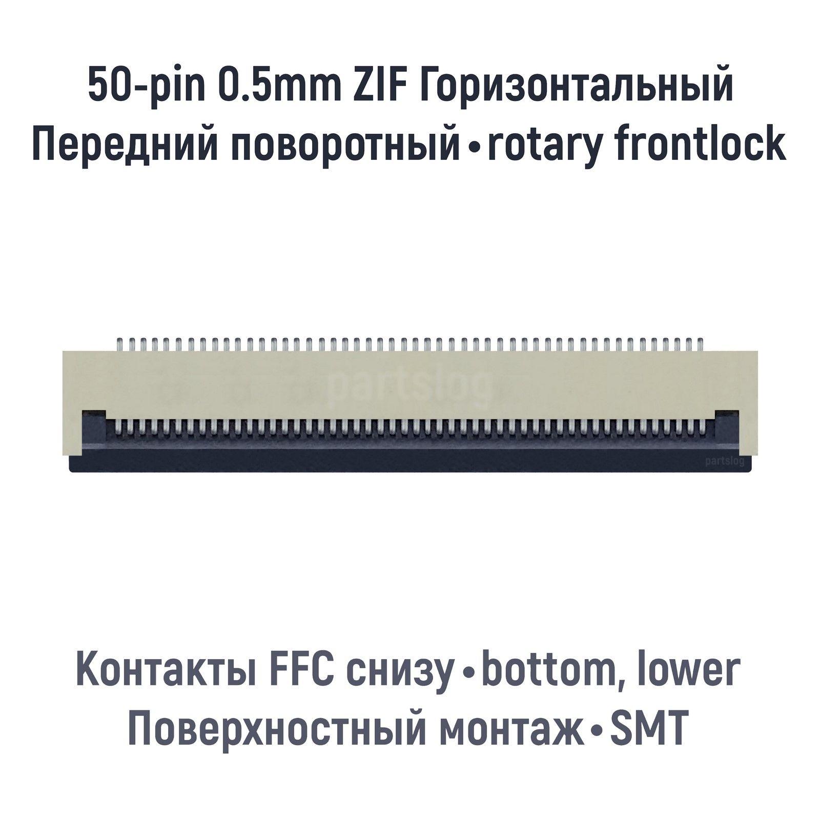 Коннектор для FFC FPC 50-pin шаг 0.5mm ZIF нижние контакты SMT