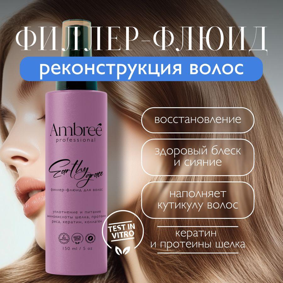 AMBREE Professional Филлер-флюид для волос уплотнение и питание Earthy grace 150 мл