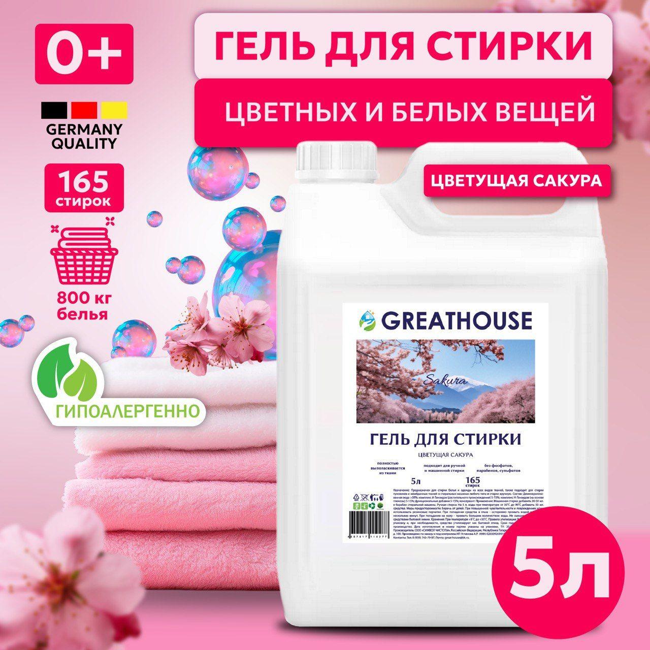 GreatHouse | Гель для стирки 5 литров Цветущая сакура "GREATHOUSE", Жидкий порошок для стирки белья универсальный 5л/ автомат