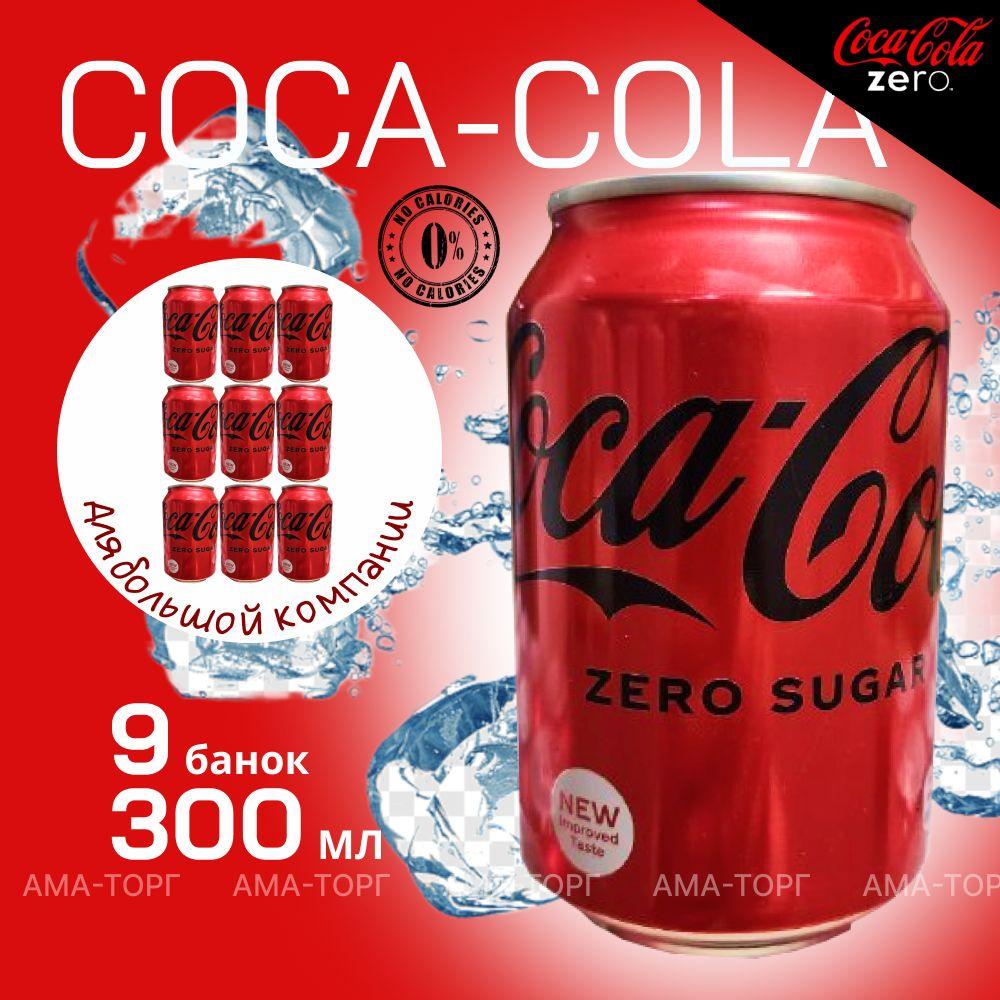 Газированный напиток Coca-Cola Zero, без сахара / Афганистан, 300 мл х 9 банок