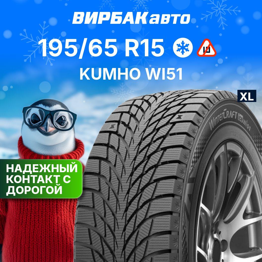 Kumho WI51 Шины  зимние 195/65  R15 95T Нешипованные