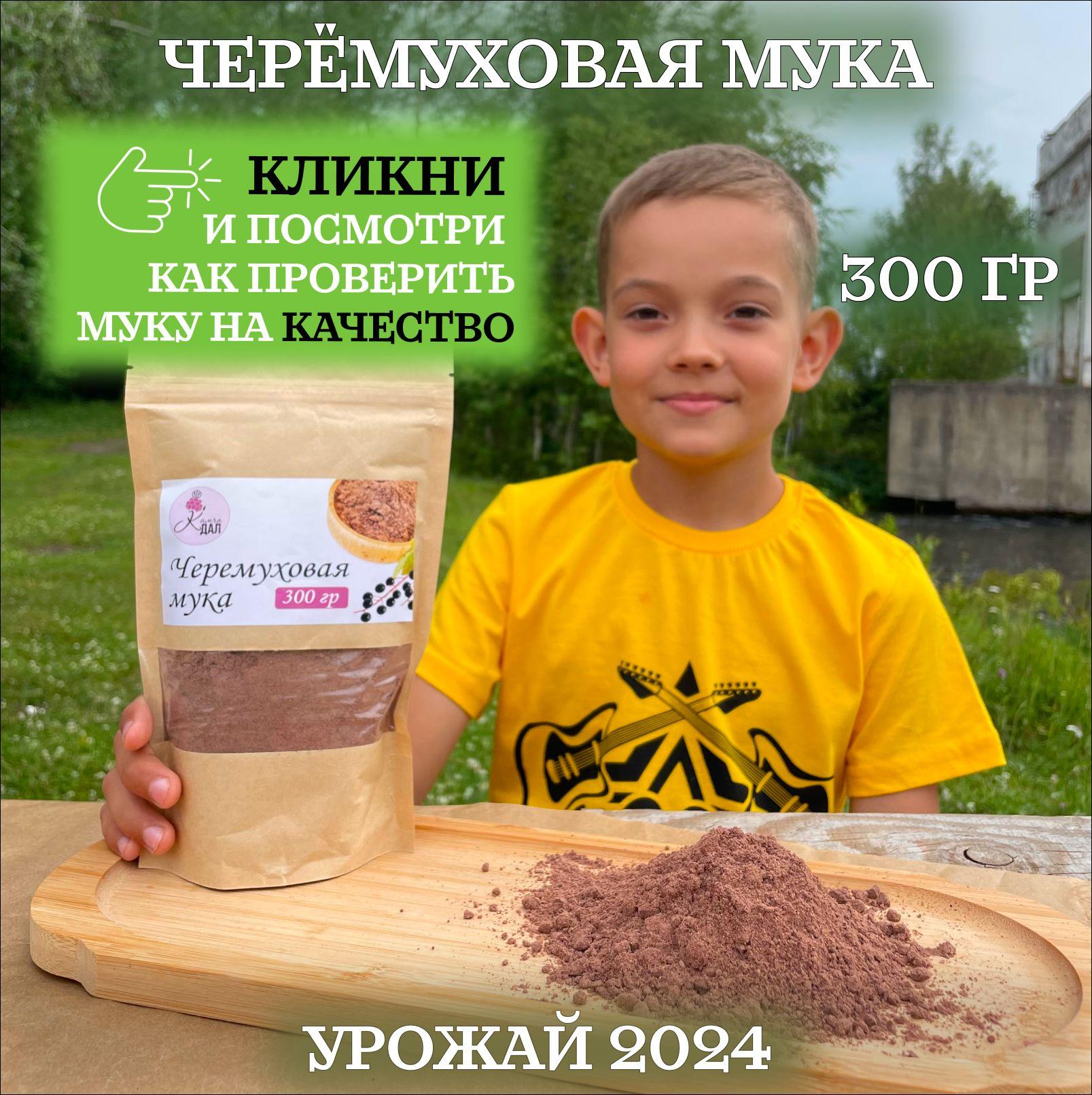 Черемуховая мука, Камчадал,( Черемуха сушеная молотая),300 г