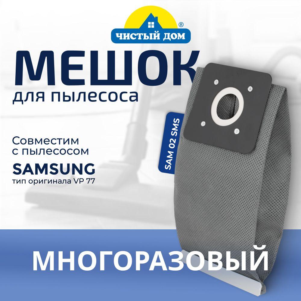 Мешок пылесборник SAM 02 SMS многоразовый для пылесосов Samsung Самсунг VP-95B, Karcher Керхер VC 2 Premium, Akira Акира, Bork Борк, Bimatek Биматек, Scarlett Скарлетт, Vitek Витек и др