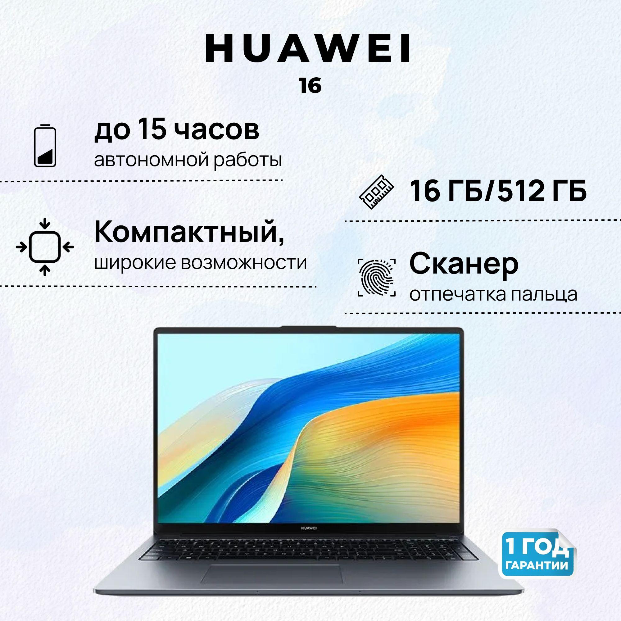 HUAWEI  53013WXE (2024) Ноутбук 16", Intel Core i5-12450H, RAM 8 ГБ, SSD 512 ГБ, Intel UHD Graphics, Windows Home, темно-серый, Русская раскладка