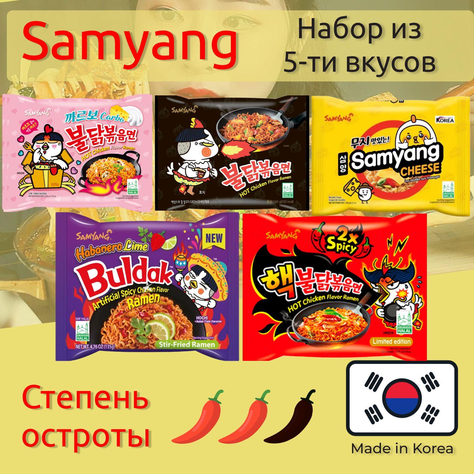 Лапша быстрого приготовления Hot Chicken 5 вкусов Самьянг / Самянг / Samyang, Халяль