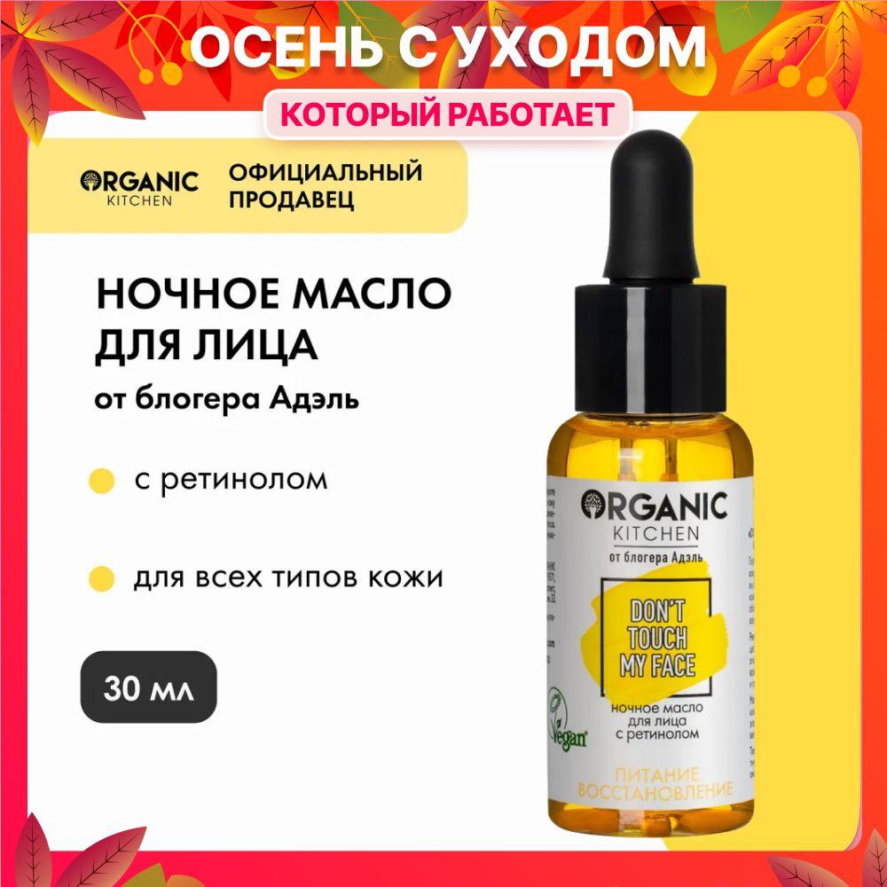 Ночное масло для лица с ретинолом восстанавливающее Organic Kitchen Bloggers от Адэль Don't touch my face, 30 мл