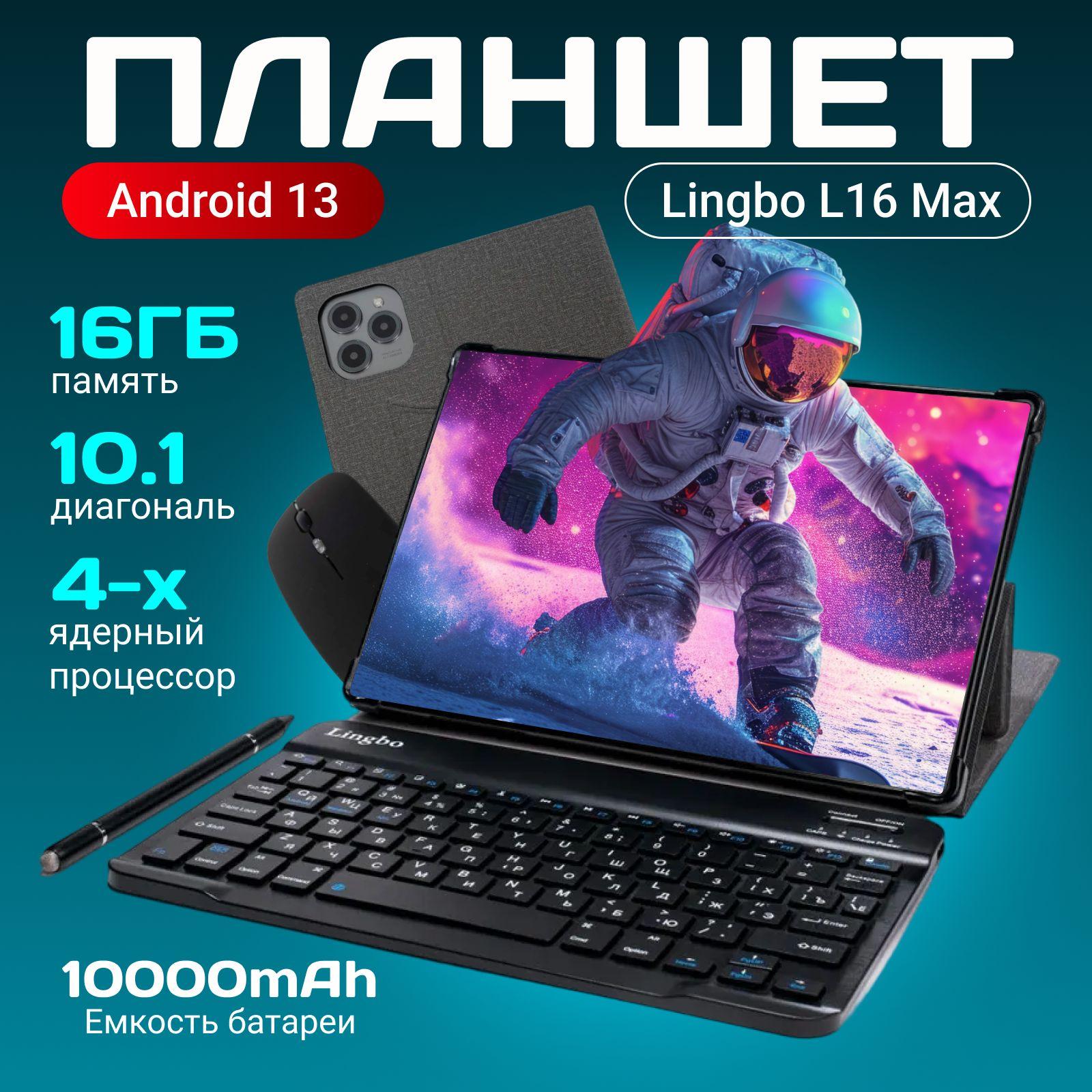 Планшет, Андройд Lingbo L16 MAX 10.1", ОЗУ: 16 ГБ, память 1024 ГБ, с клавиатурой, для работы и учебы.