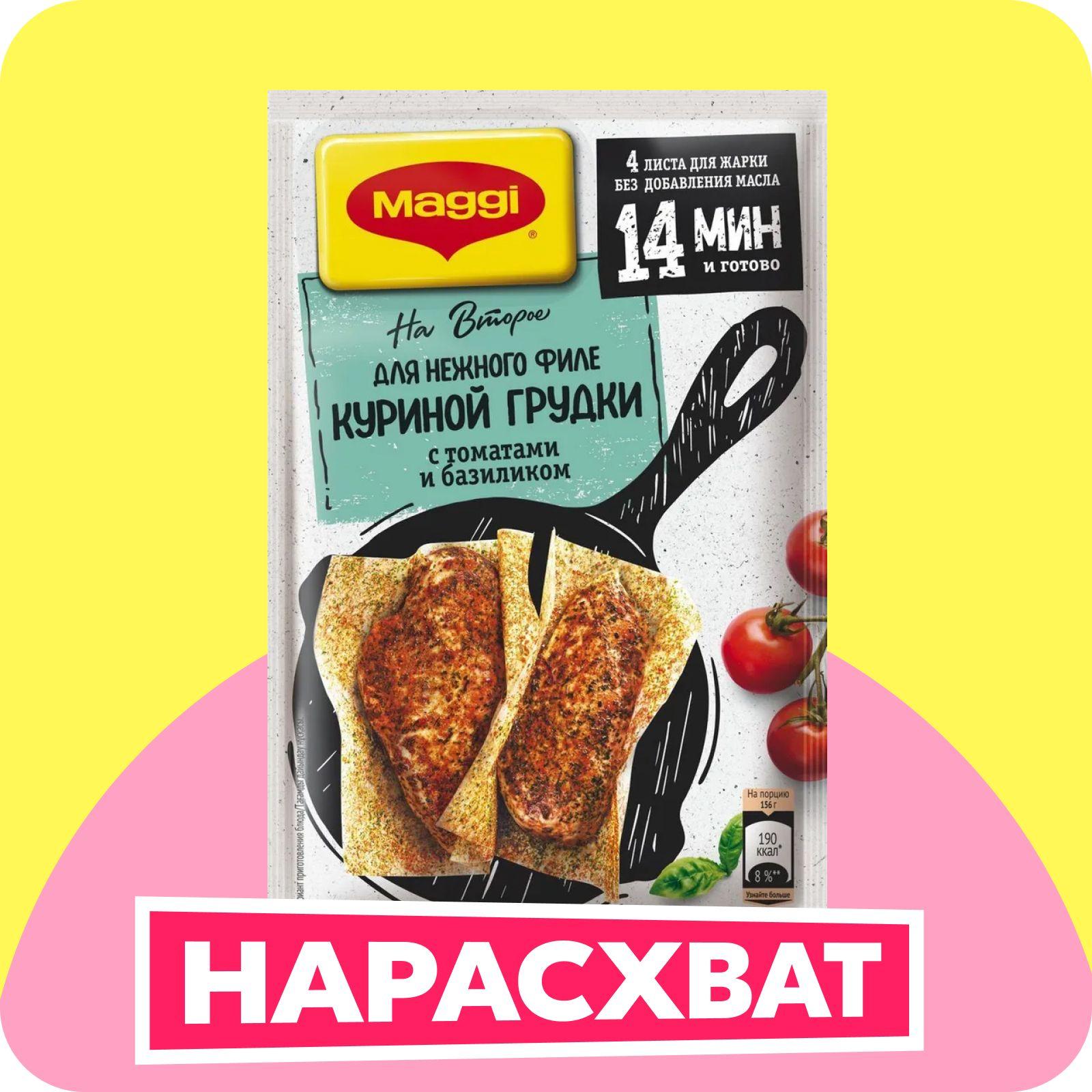 Смесь приправ Maggi На второе для нежного филе куриной грудки с томатами и базиликом, 29,8 г