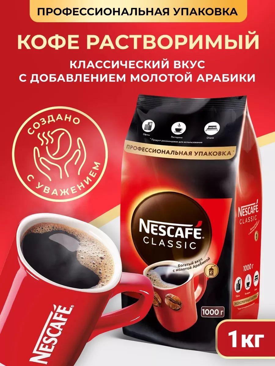 Nescafe Classic Кофе растворимый Порошковый 1000г. 1шт.