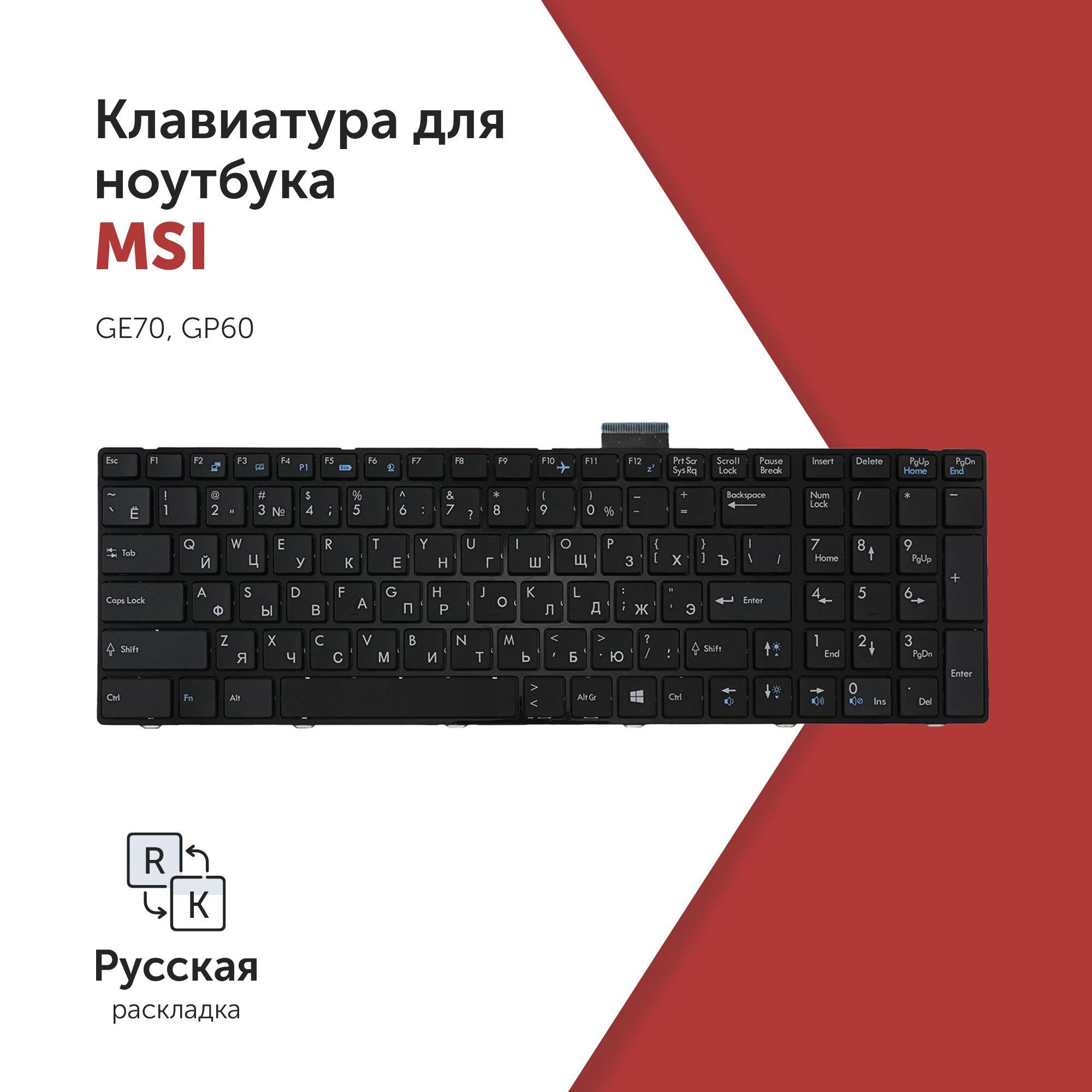 Клавиатура для ноутбука MSI GE70, GP60 черная с рамкой