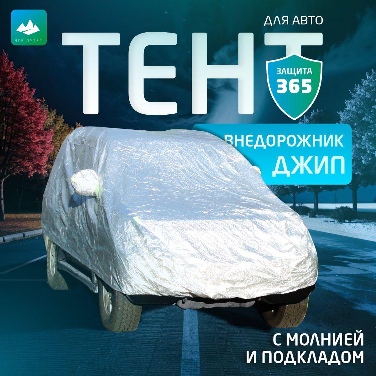 Tент чехол на автомобиль, защитная накидка на авто, с молнией под дверь, размер YXXL, зимний, подарок мужчине