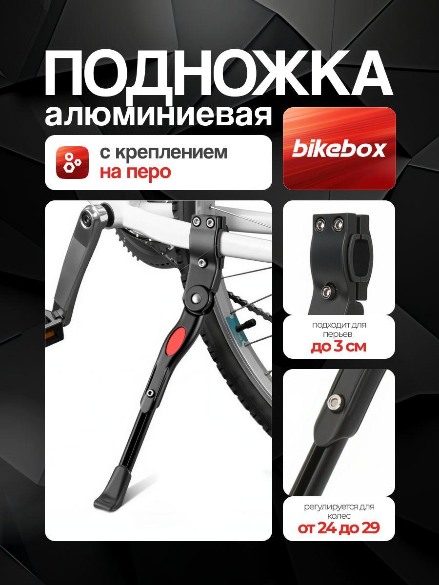 Регулируемая подножка для велосипеда BIKE BOX