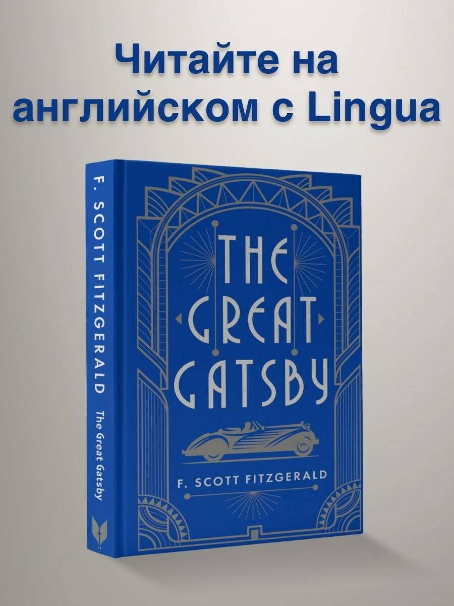 The Great Gatsby | Фицджеральд Фрэнсис Скотт Кей