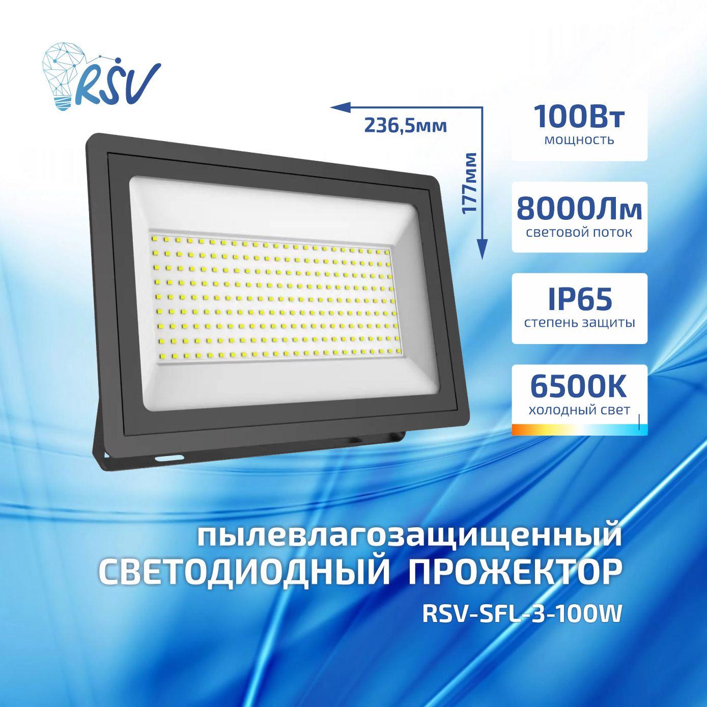 Светодиодный прожектор RSV-SFL-3-100W-6500K-IP65