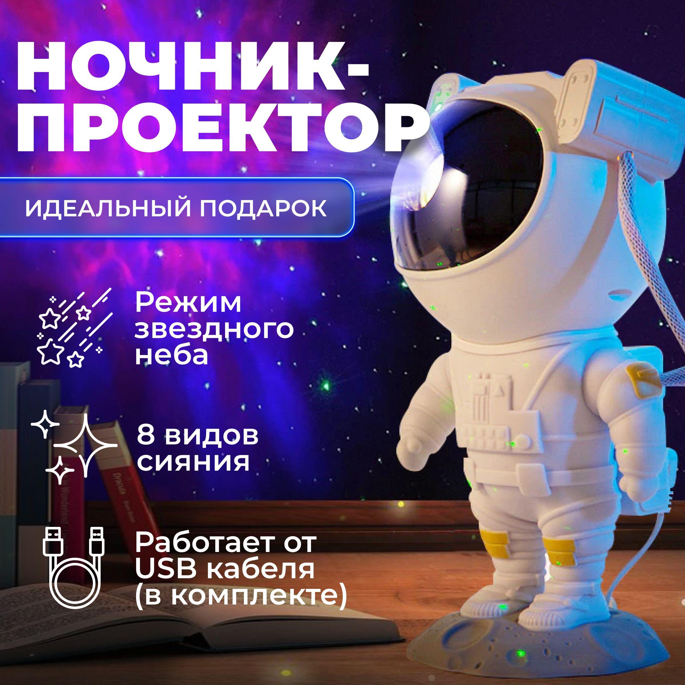 Ночник проектор звездное небо Космонавт / ночник детский с пультом