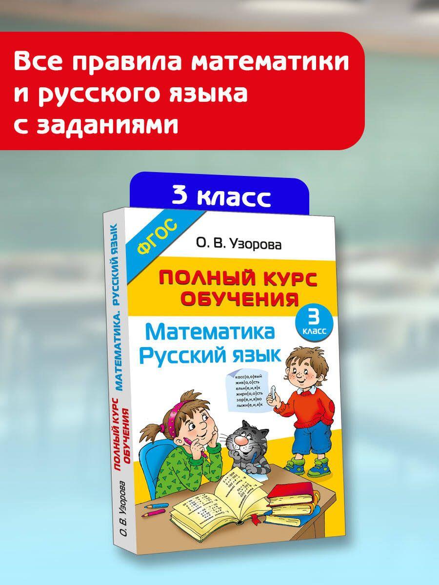 Полный курс обучения. 3 класс. Математика. Русский язык | Узорова Ольга Васильевна