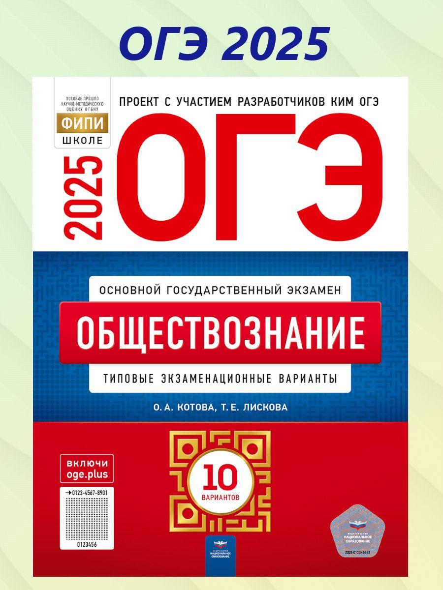 ОГЭ 2025 Обществознание. 10 вариантов | Котова Ольга Алексеевна, Лискова Татьяна Евгеньевна