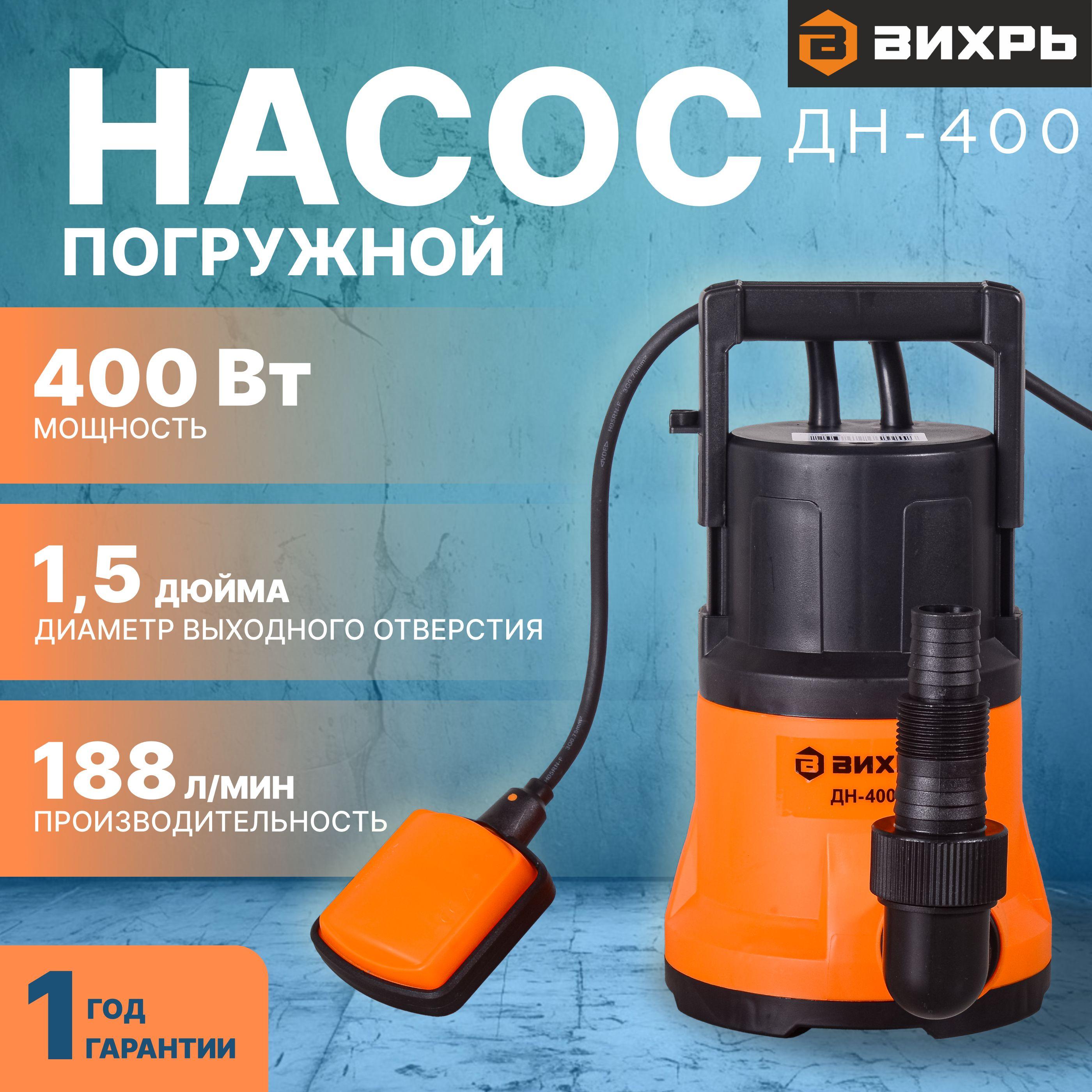 Насос для воды погружной Вихрь 400 Вт