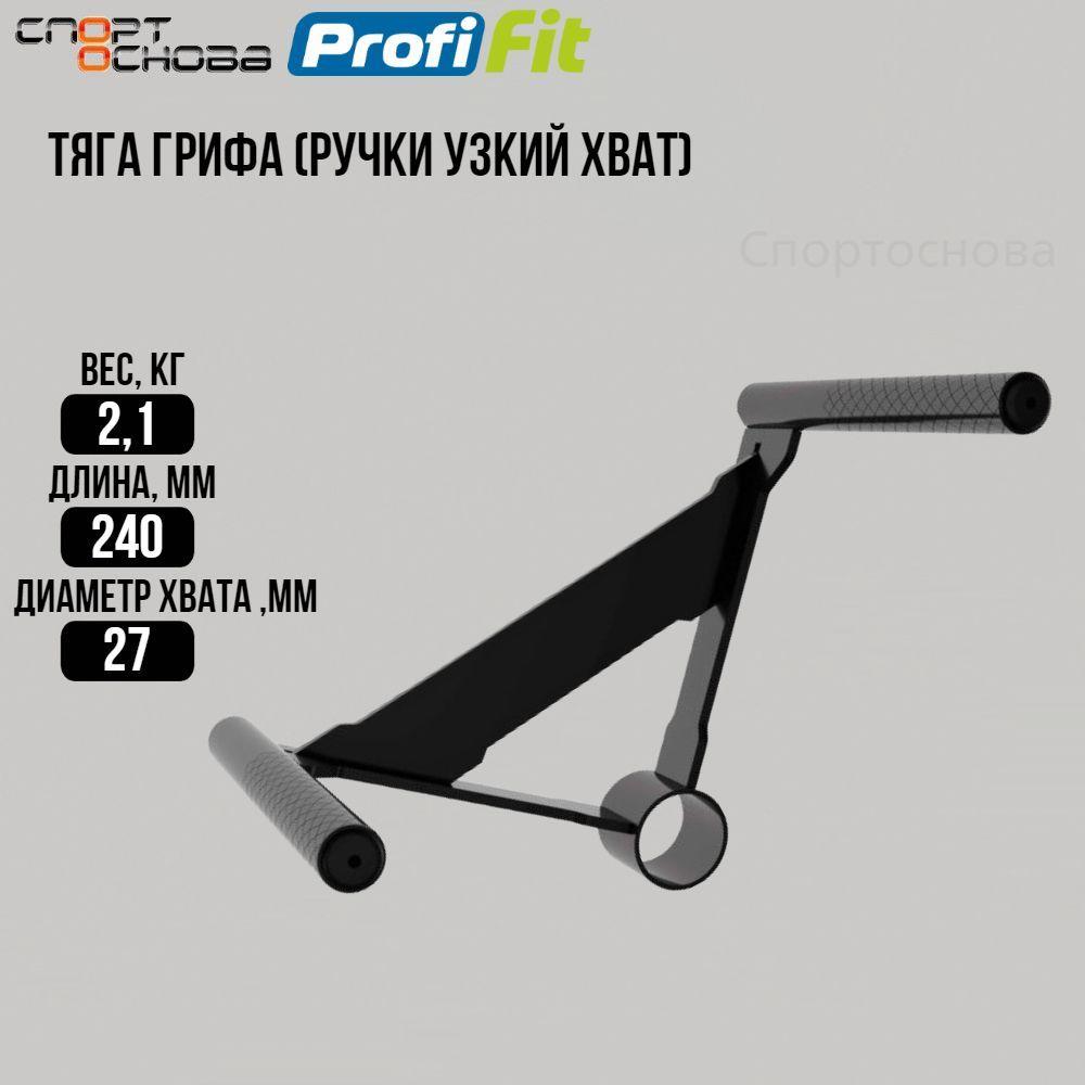 Тяга грифа (ручки узкий хват) PROFI-FIT-RT-6001