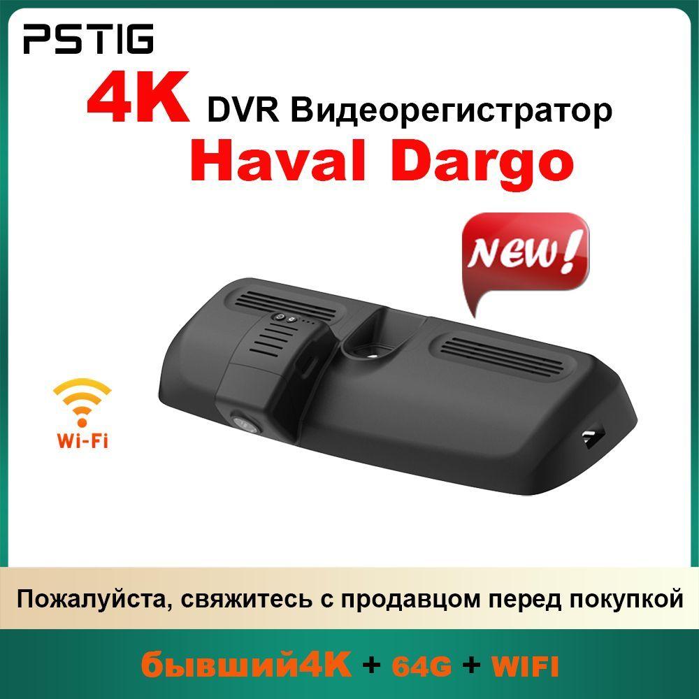 HD 4K видеорегистратор для Haval Dargo 2021-2024 ( PSTIG-6270) С двумя передними и задними объективами DVR Plug and play с бесплатной TF картой 64GB