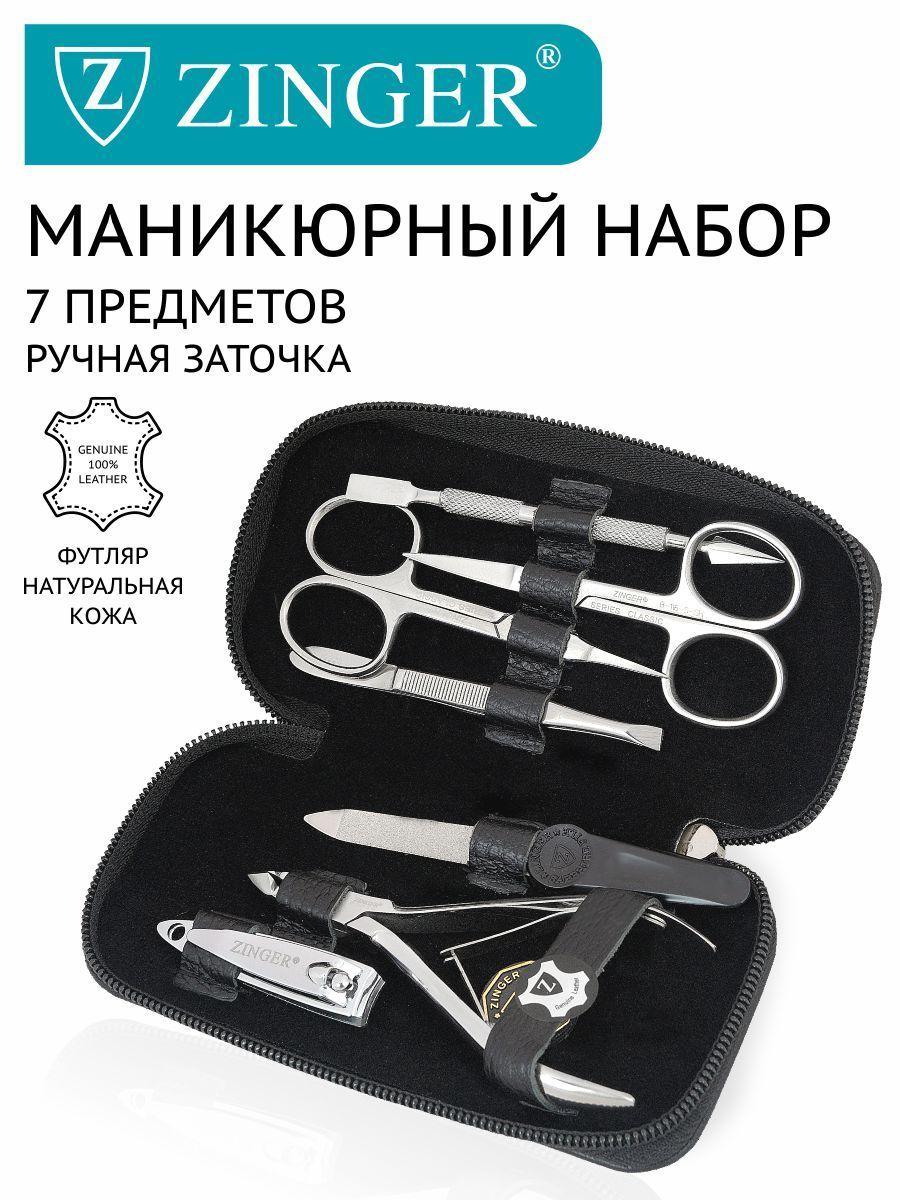 Zinger/ Маникюрный набор 7 предметов (MS-71056) черный, из чехла из натуральной хромовой кожи/ 7в1