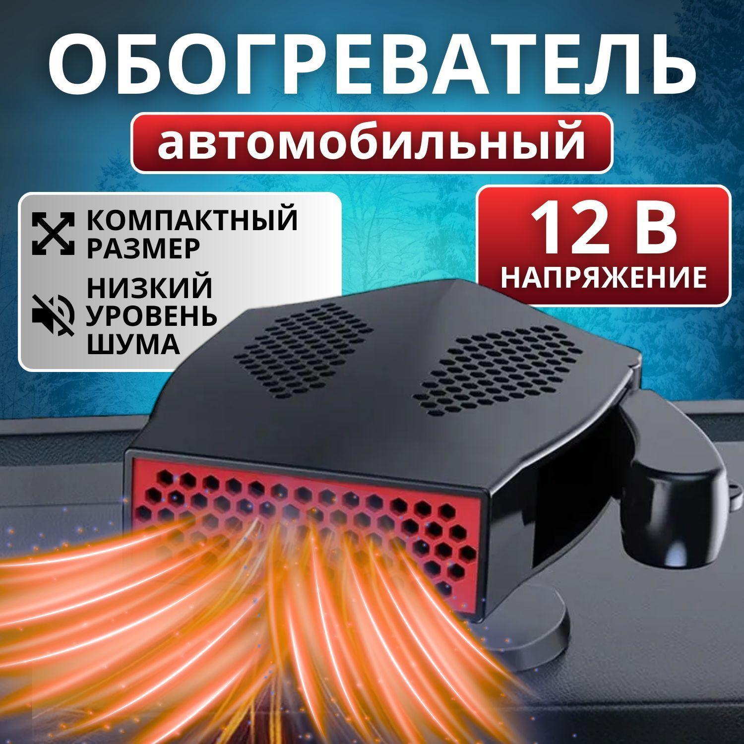 Тепловентилятор автомобильный, вентилятор-обогреватель в салон автомобиля 12V 120W