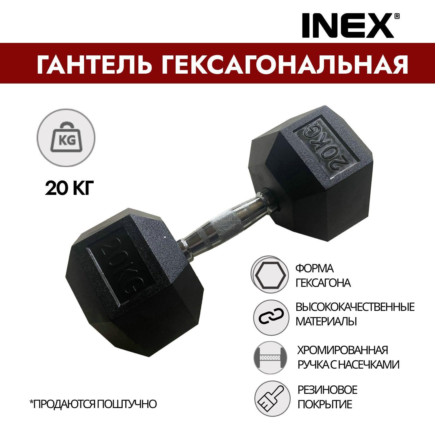 Гантель гексагональная INEX Hex Dumbbell, 20 кг (1 шт)