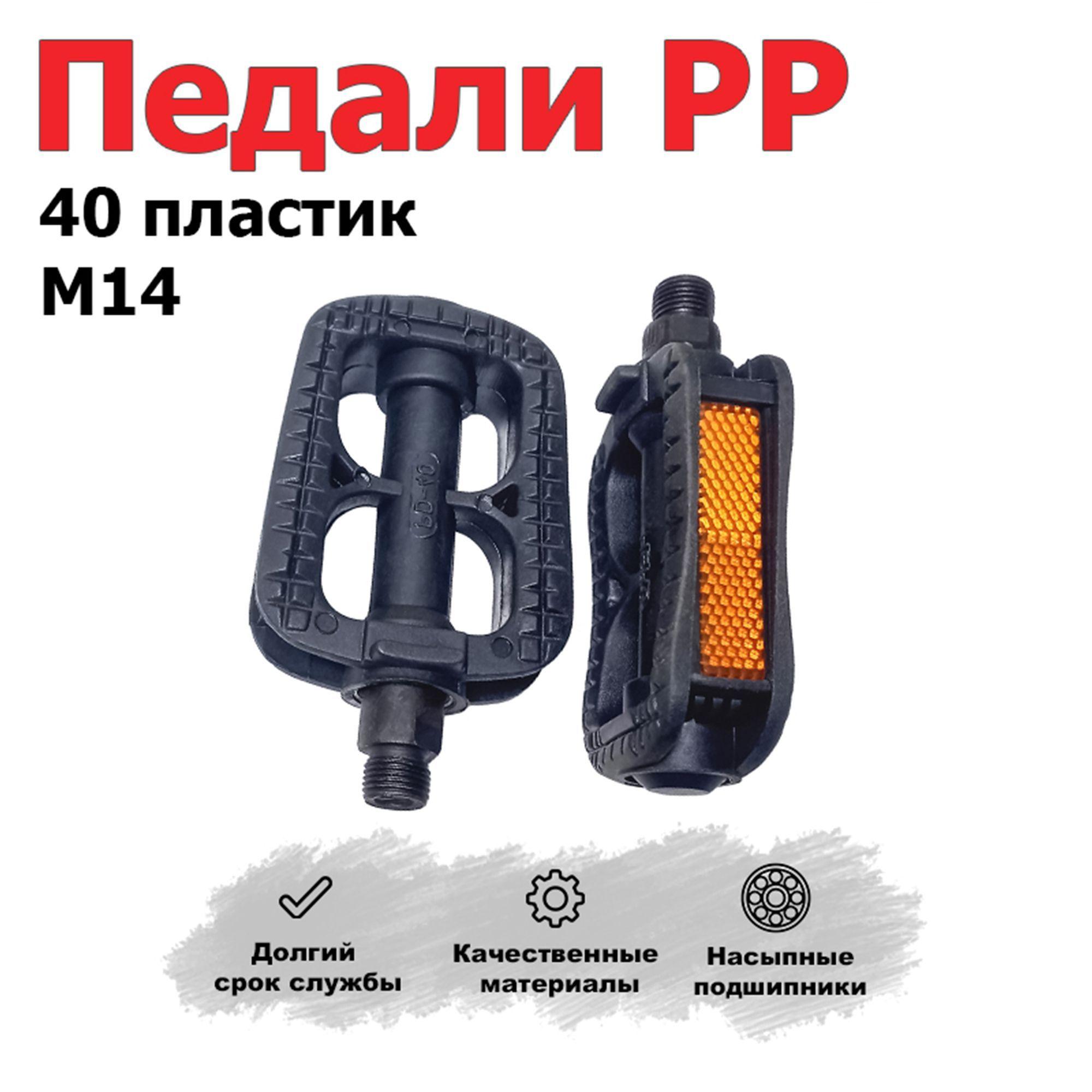 Педали для велосипеда PD - 40 пластик М14