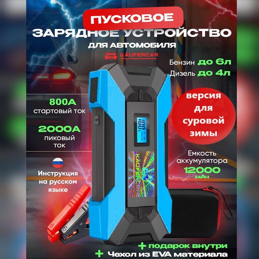 Пуско зарядное устройство для автомобиля с аккумулятором 12000 mAh / Пусковое ПЗУ джамп стартер зарядник автостарт