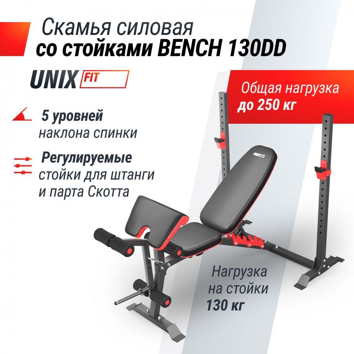 Скамья силовая со стойками UNIX Fit BENCH 130DD, нагрузка до 250 кг