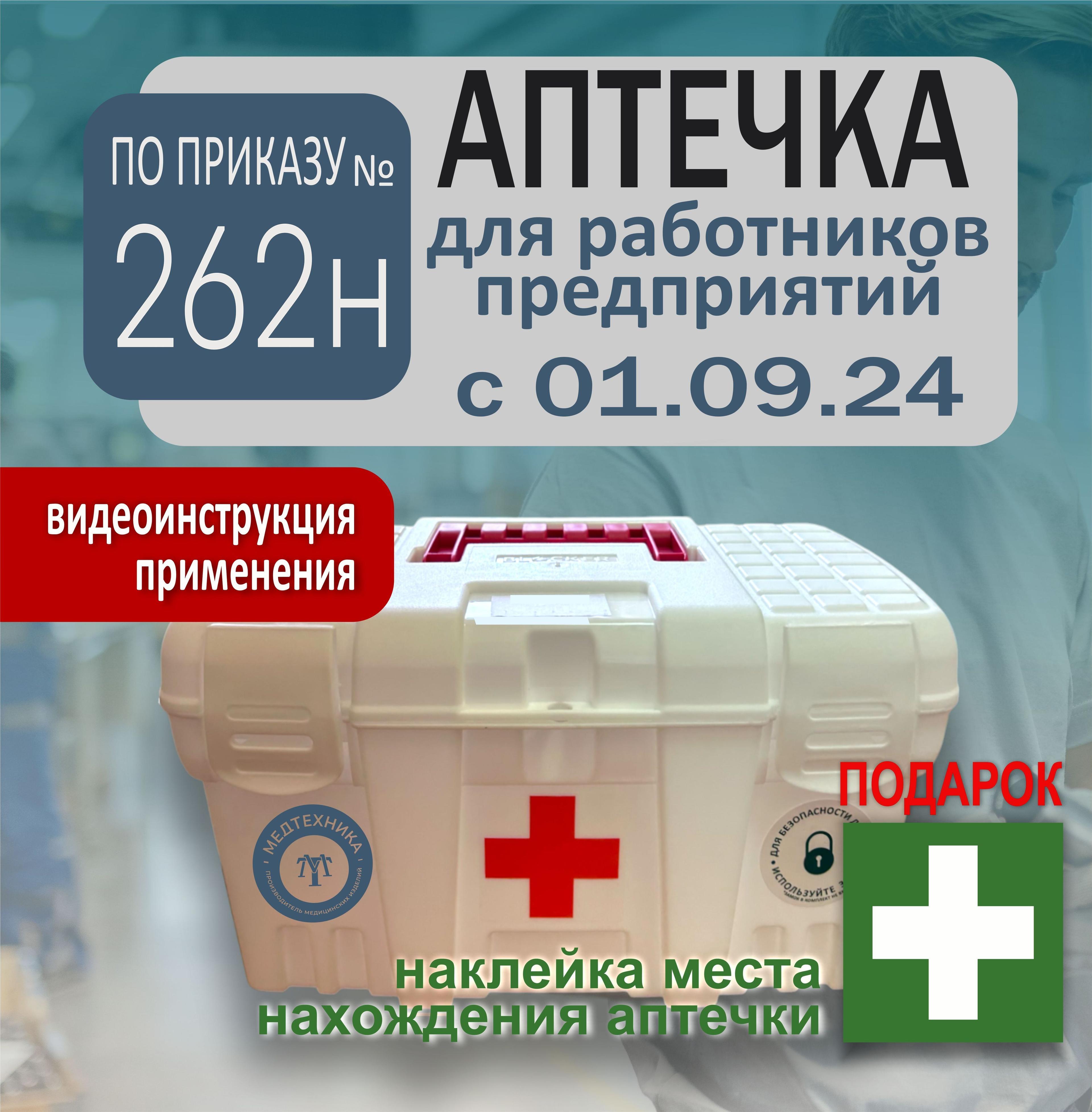 Аптечка первой помощи работникам, новый состав по приказу №262н 2024 (старый 1331н)