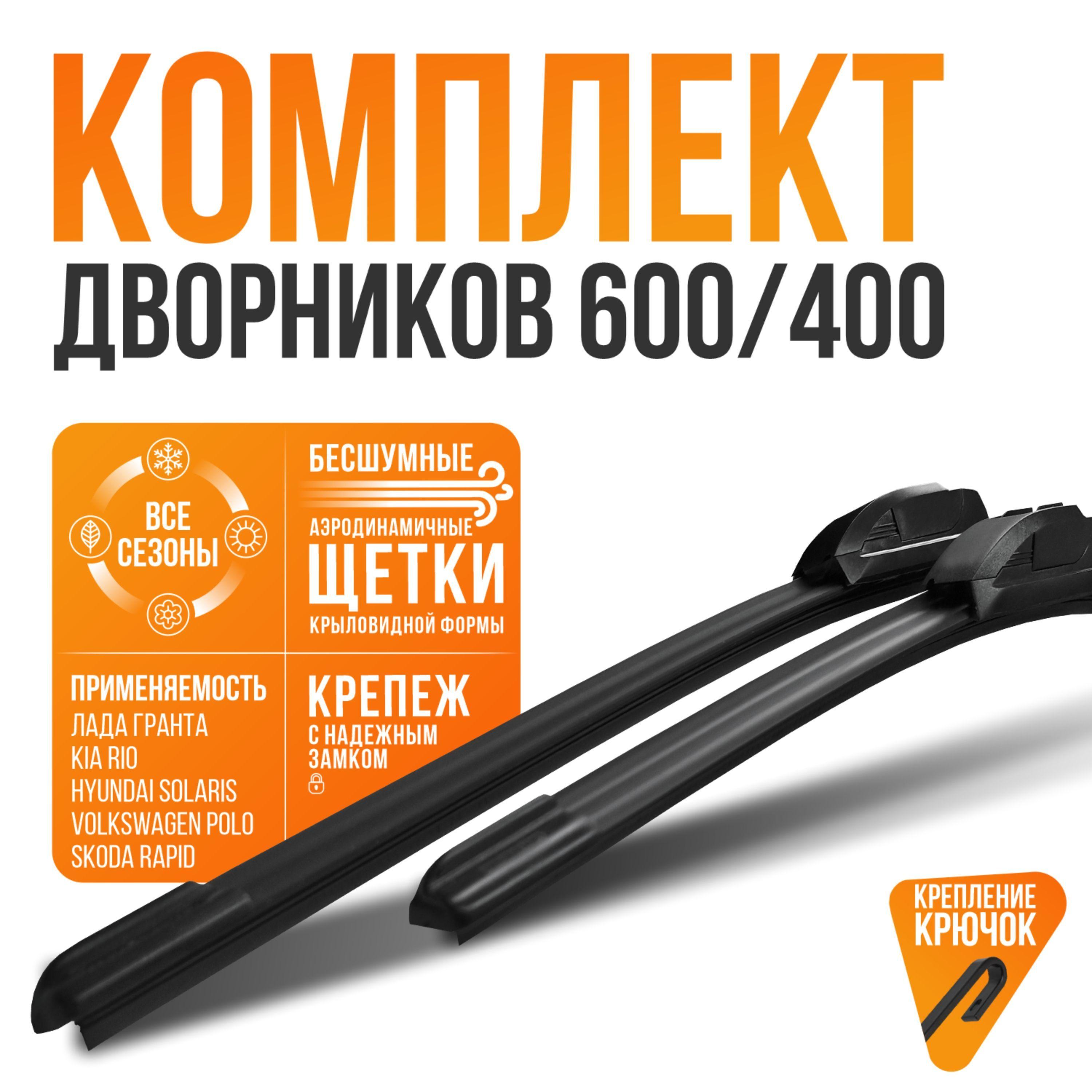 600 400мм. Крепление Hook крючок. Бескаркасные щетки стеклоочистителя 600 400 комплект дворники для авто Лада Гранта Калина, Kia Rio; Тойота RAV4; Solaris Солярис; Шкода Rapid Рапид; Volkswagen Поло