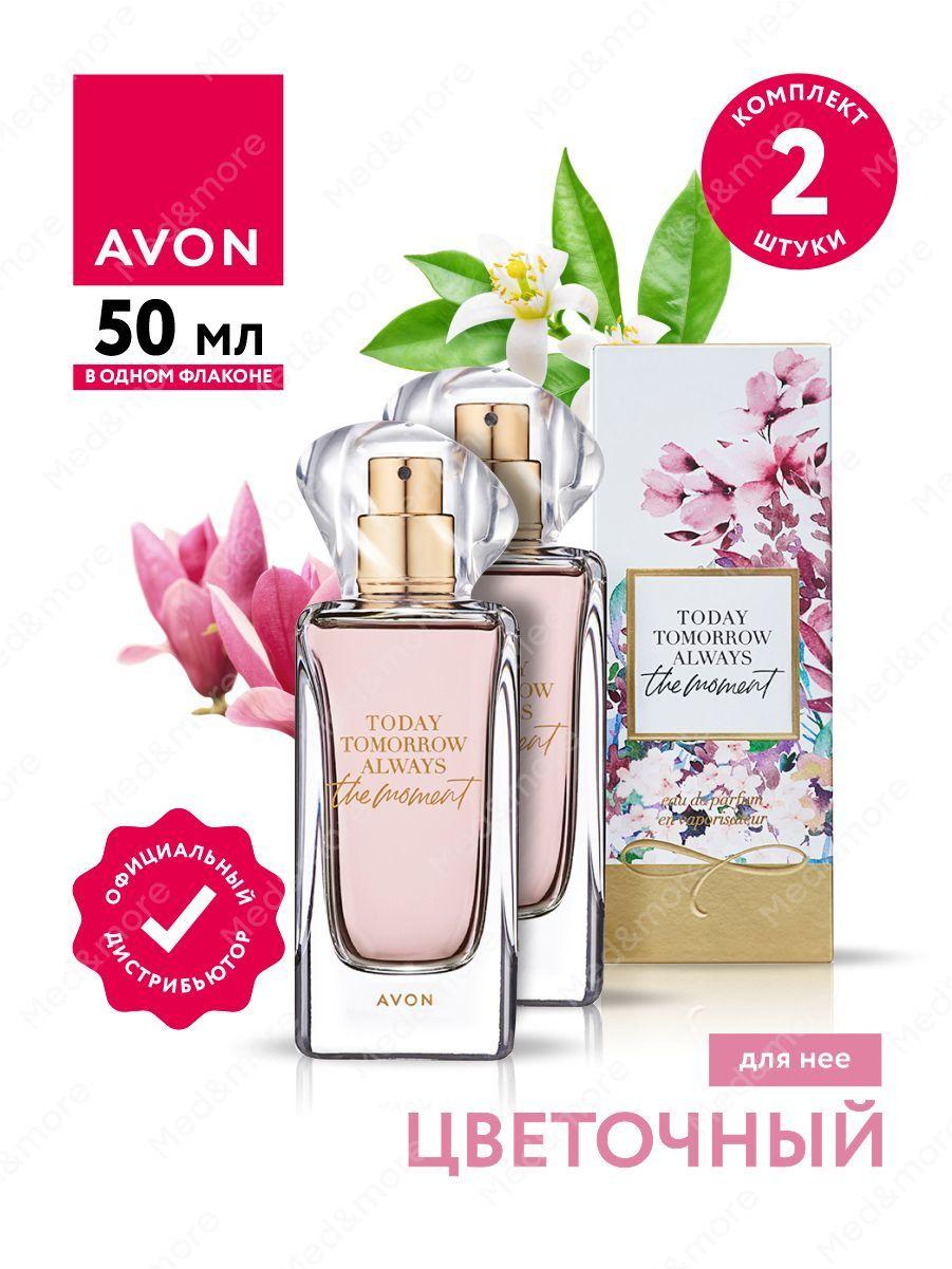 Парфюмерная вода Avon The Moment для нее 50 мл. х 2 шт.