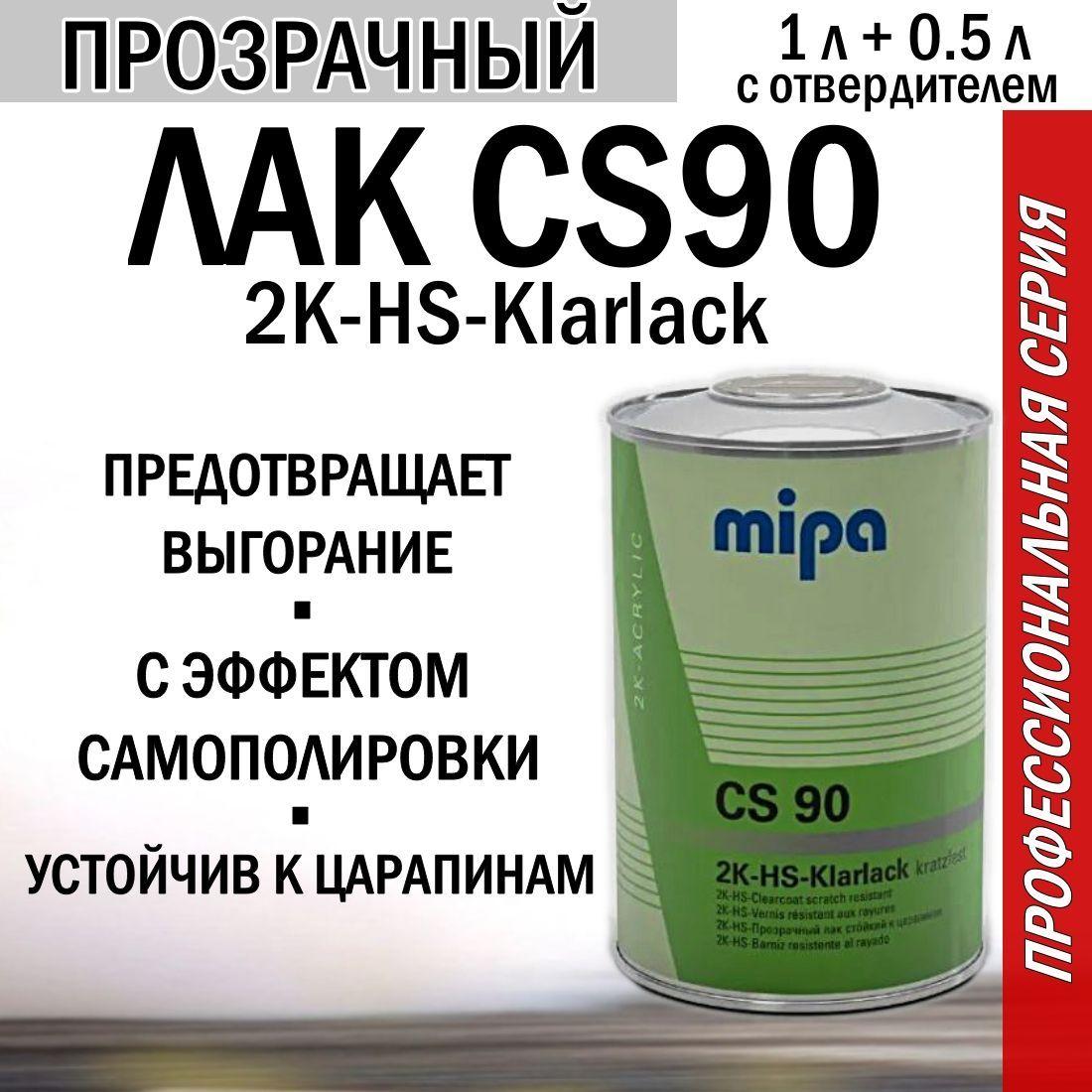 Лак автомобильный акриловый MIPA 2K HS Klarlack CS90 с эффектом самополировки 1 литр + отв. 2K-HS-Hrter MS25 0,5 литра