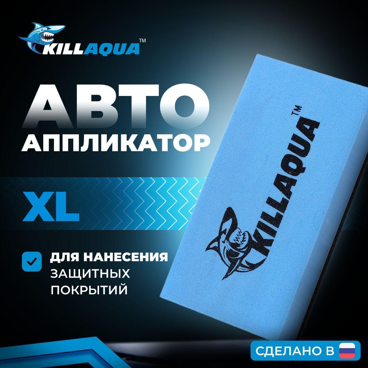 Killaqua | Аппликатор для нанесения защитных покрытий Killaqua XL/ Губка для нанесения защитных средств в салоне и на кузов автомобиля